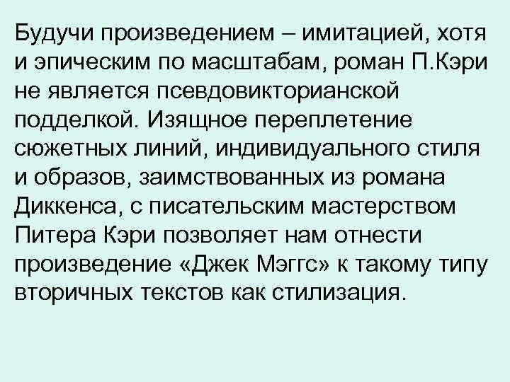 Будучи произведением – имитацией, хотя и эпическим по масштабам, роман П. Кэри не является