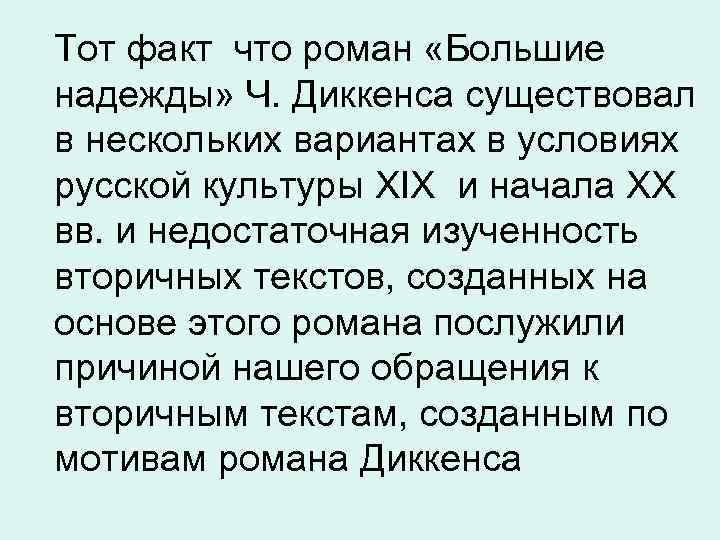 Тот факт что роман «Большие надежды» Ч. Диккенса существовал в нескольких вариантах в условиях