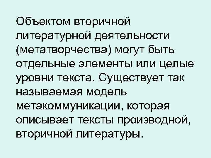 Объектом вторичной литературной деятельности (метатворчества) могут быть отдельные элементы или целые уровни текста. Существует