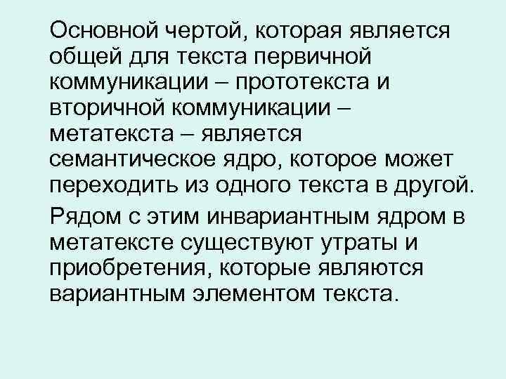 Основной чертой, которая является общей для текста первичной коммуникации – прототекста и вторичной коммуникации