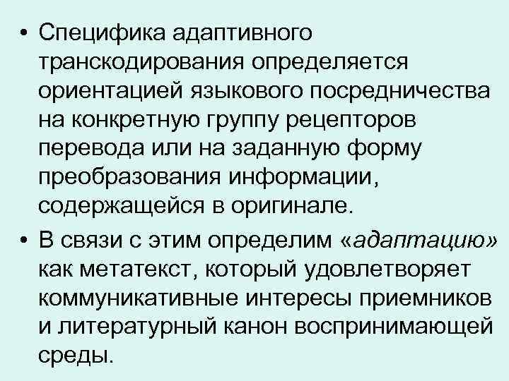  • Специфика адаптивного транскодирования определяется ориентацией языкового посредничества на конкретную группу рецепторов перевода