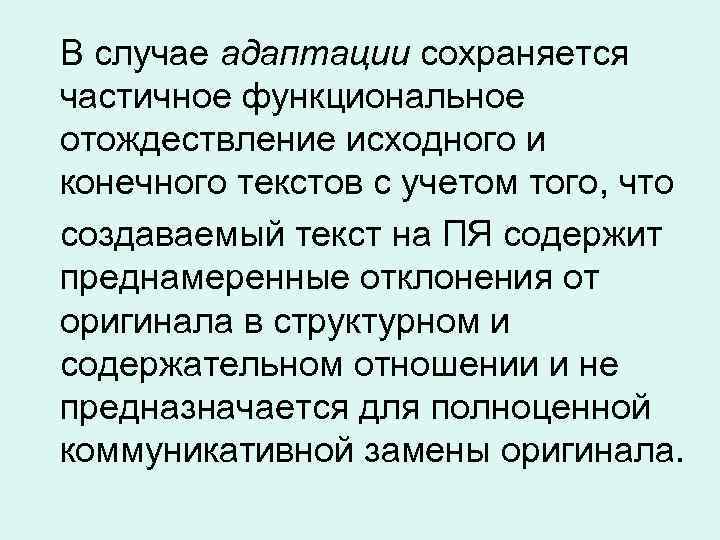 В случае адаптации сохраняется частичное функциональное отождествление исходного и конечного текстов с учетом того,