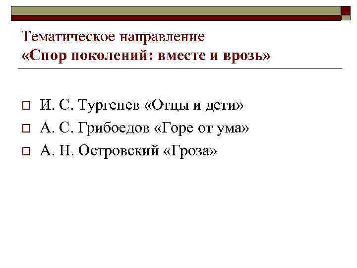 Тематическое направление «Спор поколений: вместе и врозь» o o o И. С. Тургенев «Отцы