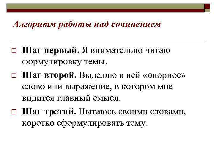Алгоритм работы над сочинением o o o Шаг первый. Я внимательно читаю формулировку темы.