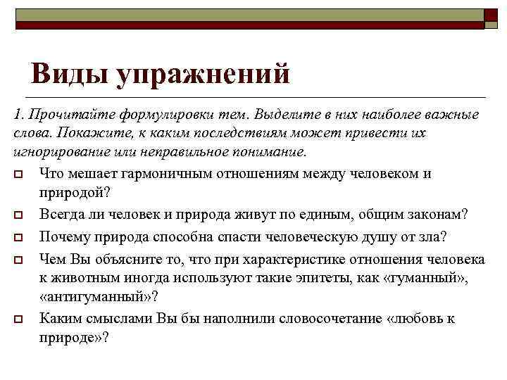 Виды упражнений 1. Прочитайте формулировки тем. Выделите в них наиболее важные слова. Покажите, к