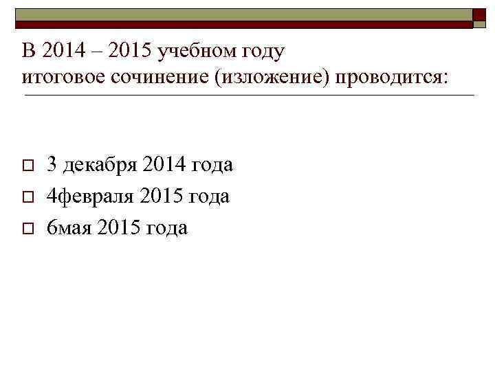 В 2014 – 2015 учебном году итоговое сочинение (изложение) проводится: o o o 3