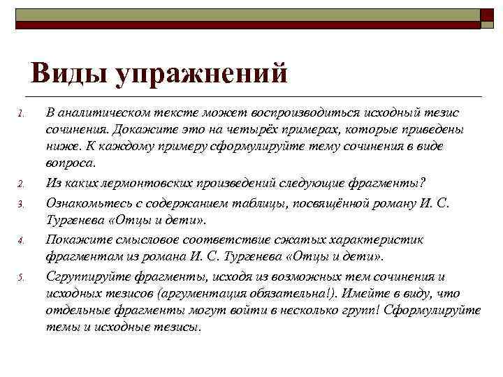 Виды упражнений 1. 2. 3. 4. 5. В аналитическом тексте может воспроизводиться исходный тезис
