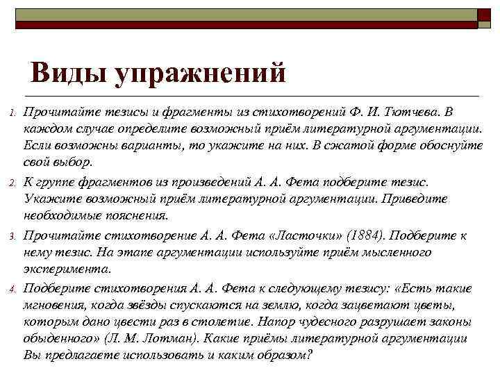 Виды упражнений 1. 2. 3. 4. Прочитайте тезисы и фрагменты из стихотворений Ф. И.