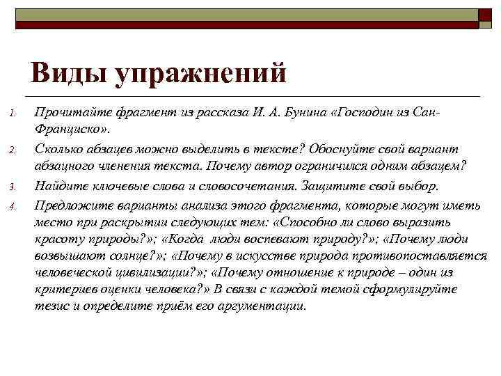 Виды упражнений 1. 2. 3. 4. Прочитайте фрагмент из рассказа И. А. Бунина «Господин