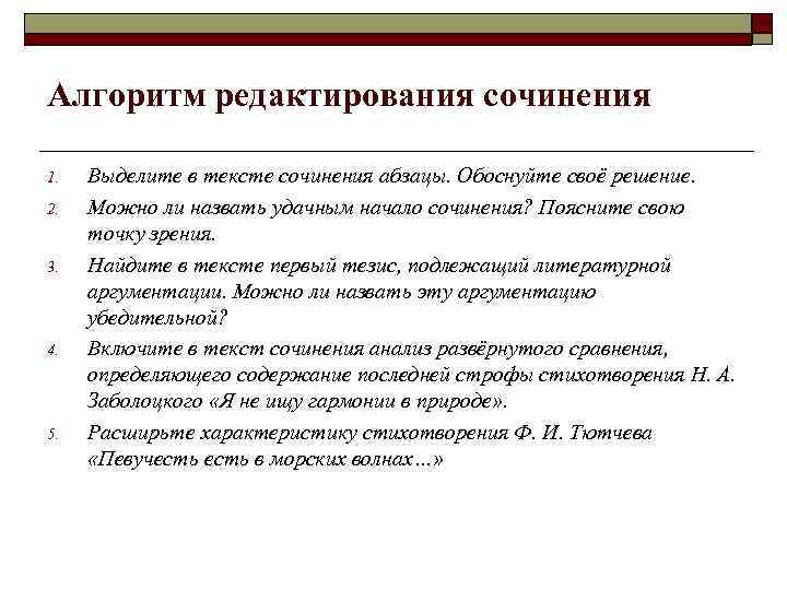 Алгоритм редактирования сочинения 1. 2. 3. 4. 5. Выделите в тексте сочинения абзацы. Обоснуйте