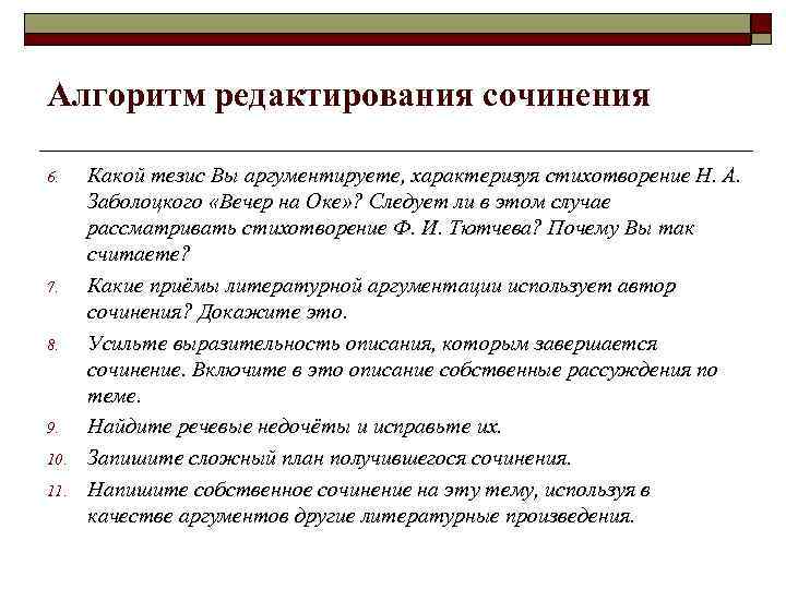 Алгоритм редактирования сочинения 6. 7. 8. 9. 10. 11. Какой тезис Вы аргументируете, характеризуя