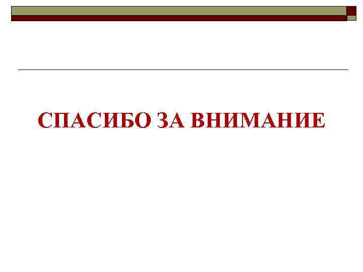 СПАСИБО ЗА ВНИМАНИЕ 