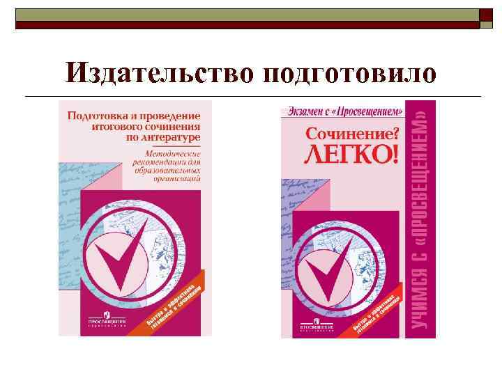 Издательство подготовило 