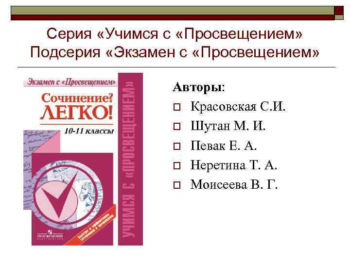 Серия «Учимся с «Просвещением» Подсерия «Экзамен с «Просвещением» Авторы: o Красовская С. И. o