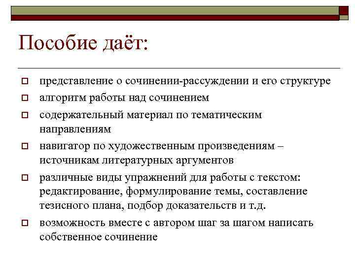 Пособие даёт: o o o представление о сочинении-рассуждении и его структуре алгоритм работы над