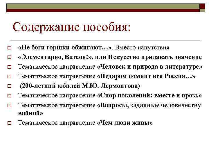 Содержание пособия: o o o o «Не боги горшки обжигают…» . Вместо напутствия «Элементарно,