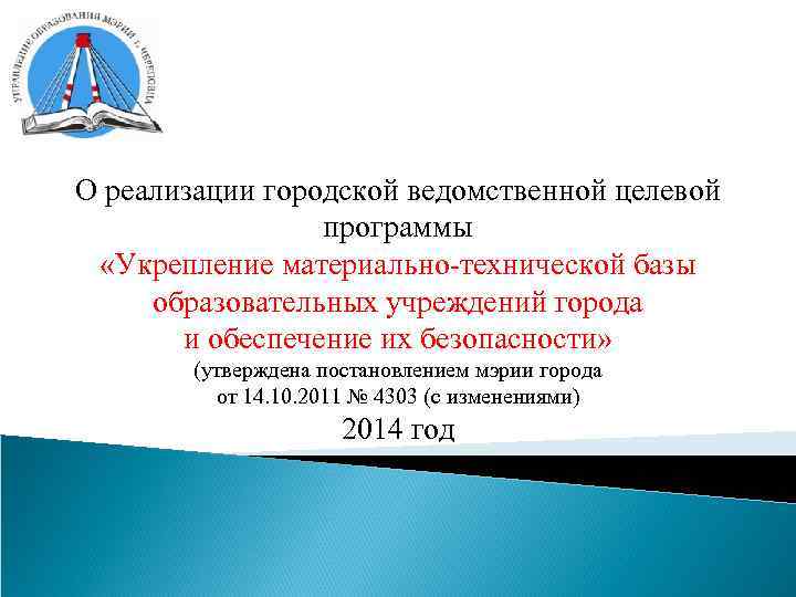 О реализации городской ведомственной целевой программы «Укрепление материально-технической базы образовательных учреждений города и обеспечение