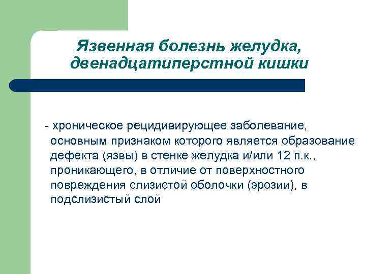 Язвенная болезнь желудка, двенадцатиперстной кишки - хроническое рецидивирующее заболевание, основным признаком которого является образование