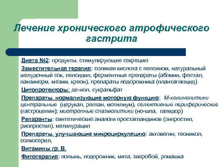 Атрофический гастрит лечение. Лечение дистроытческого гастрита. Схема лечения атрофического гастрита. Препараты при атрофическом гастрите.