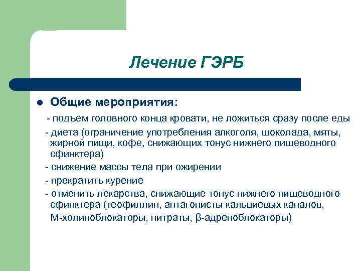 Лечение ГЭРБ l Общие мероприятия: - подъем головного конца кровати, не ложиться сразу после