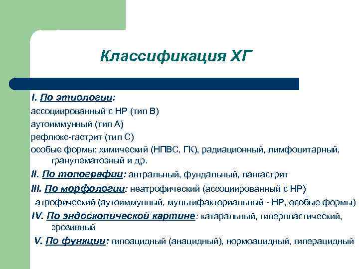 Классификация ХГ I. По этиологии: ассоциированный с НР (тип В) аутоиммунный (тип А) рефлюкс-гастрит