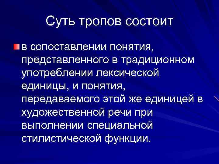 Суть тропов состоит в сопоставлении понятия, представленного в традиционном употреблении лексической единицы, и понятия,