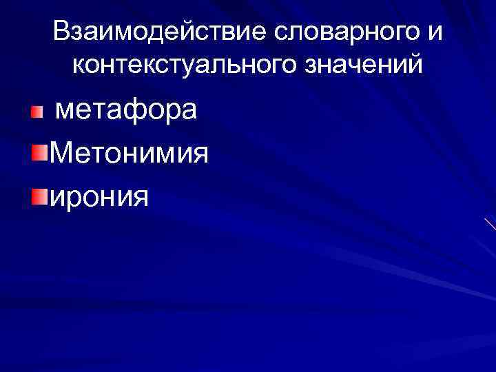 Взаимодействие словарного и контекстуального значений метафора Метонимия ирония 