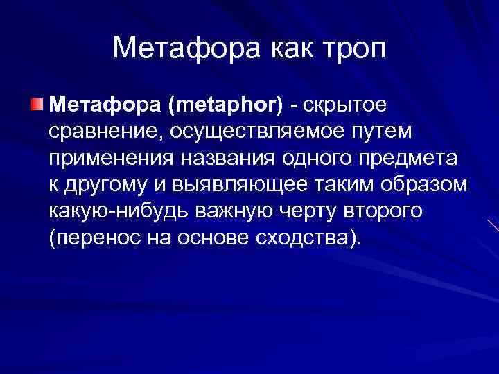 Метафора как троп Метафора (metaphor) - скрытое сравнение, осуществляемое путем применения названия одного предмета