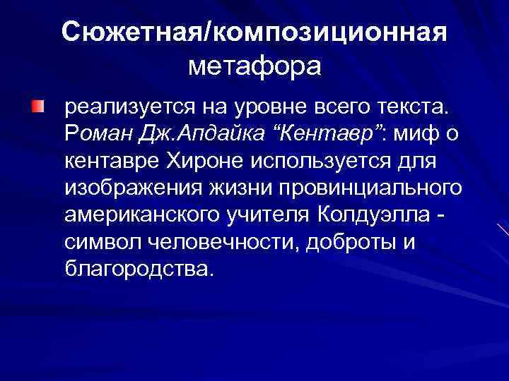 Сюжетная/композиционная метафора реализуется на уровне всего текста. Роман Дж. Апдайка “Кентавр”: миф о кентавре