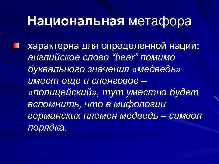 Национальная метафора характерна для определенной нации: английское слово “bear” помимо буквального значения «медведь» имеет