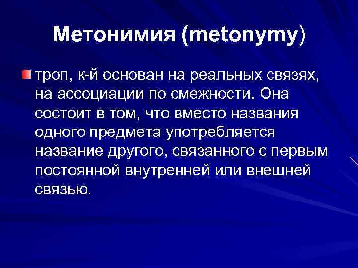 Метонимия (metonymy) троп, к-й основан на реальных связях, на ассоциации по смежности. Она состоит