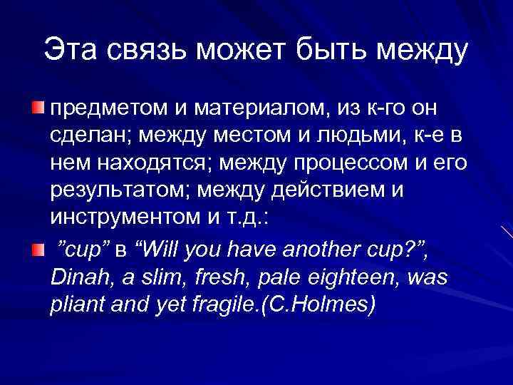 Эта связь может быть между предметом и материалом, из к-го он сделан; между местом