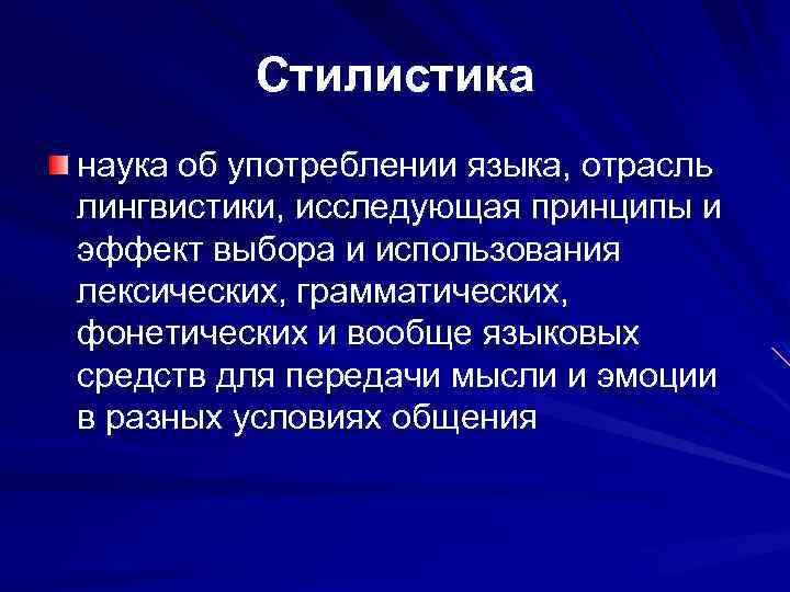 Стилистика наука об употреблении языка, отрасль лингвистики, исследующая принципы и эффект выбора и использования