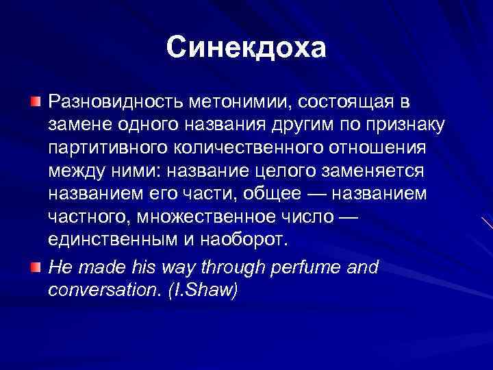 Синекдоха Разновидность метонимии, состоящая в замене одного названия другим по признаку партитивного количественного отношения