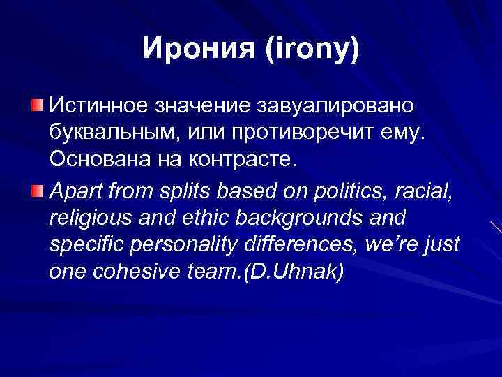 Ирония (irony) Истинное значение завуалировано буквальным, или противоречит ему. Основана на контрасте. Apart from
