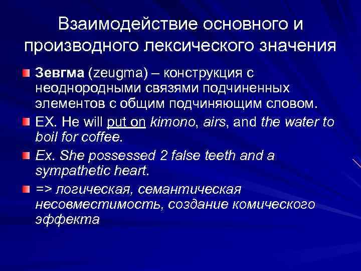 Взаимодействие основного и производного лексического значения Зевгма (zeugma) – конструкция с неоднородными связями подчиненных