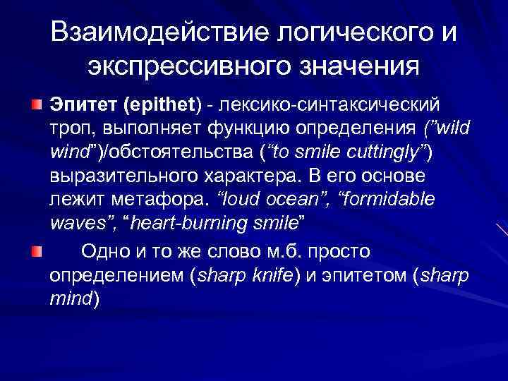 Взаимодействие логического и экспрессивного значения Эпитет (epithet) - лексико-синтаксический троп, выполняет функцию определения (”wild