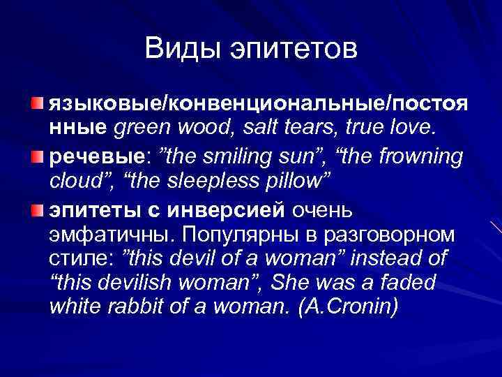 Виды эпитетов языковые/конвенциональные/постоя нные green wood, salt tears, true love. речевые: ”the smiling sun”,