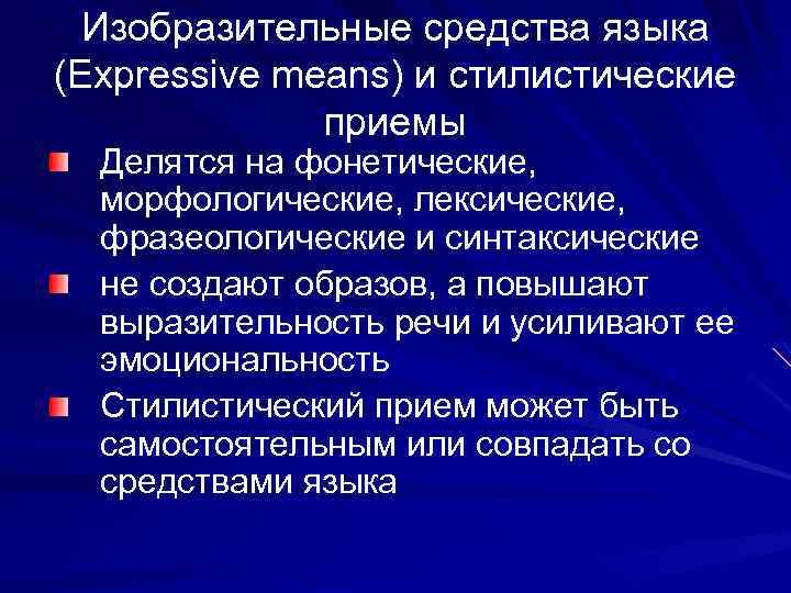Изобразительные средства языка (Expressive means) и стилистические приемы Делятся на фонетические, морфологические, лексические, фразеологические