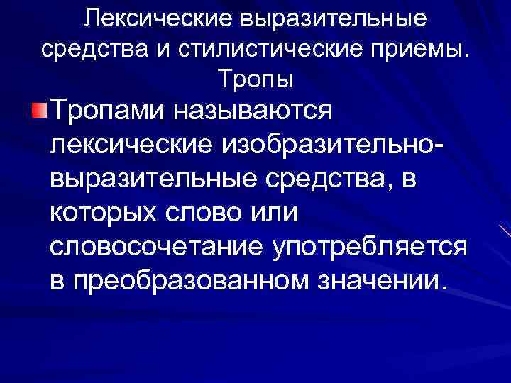 Лексические выразительные средства и стилистические приемы. Тропы Тропами называются лексические изобразительновыразительные средства, в которых