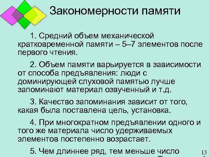 Закономерности памяти 1. Средний объем механической кратковременной памяти – 5– 7 элементов после первого