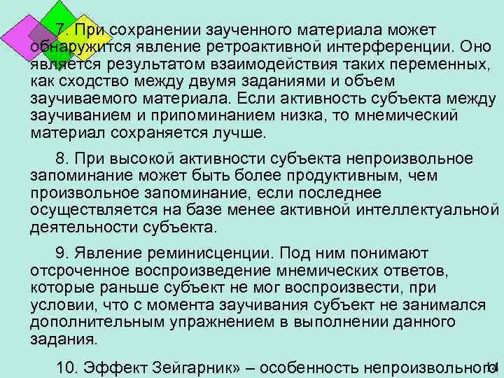 7. При сохранении заученного материала может обнаружится явление ретроактивной интерференции. Оно является результатом взаимодействия