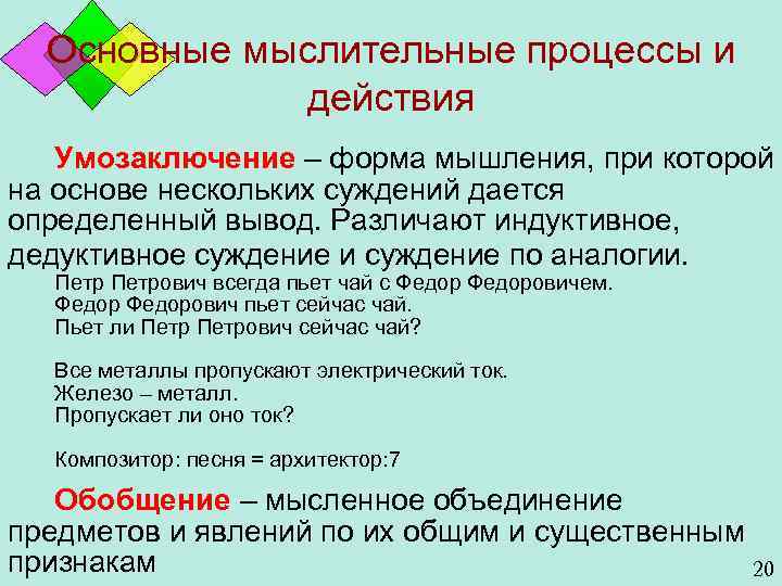 Основные мыслительные процессы и действия Умозаключение – форма мышления, при которой на основе нескольких