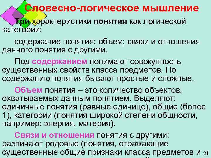 Словесно-логическое мышление Три характеристики понятия как логической категории: содержание понятия; объем; связи и отношения