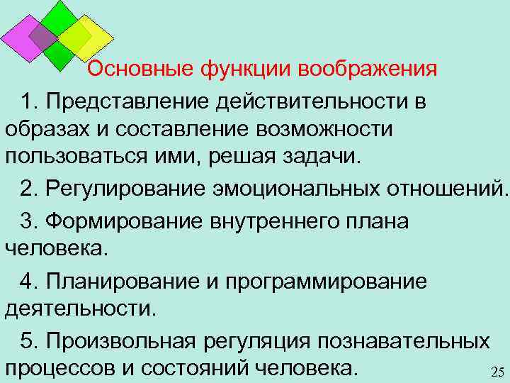 Основные функции воображения 1. Представление действительности в образах и составление возможности пользоваться ими, решая