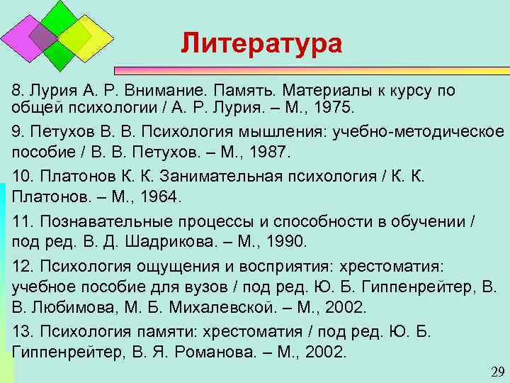Литература 8. Лурия А. Р. Внимание. Память. Материалы к курсу по общей психологии /
