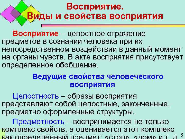 Восприятие. Виды и свойства восприятия Восприятие – целостное отражение предметов в сознании человека при