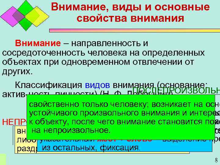 Внимание, виды и основные свойства внимания Внимание – направленность и сосредоточенность человека на определенных