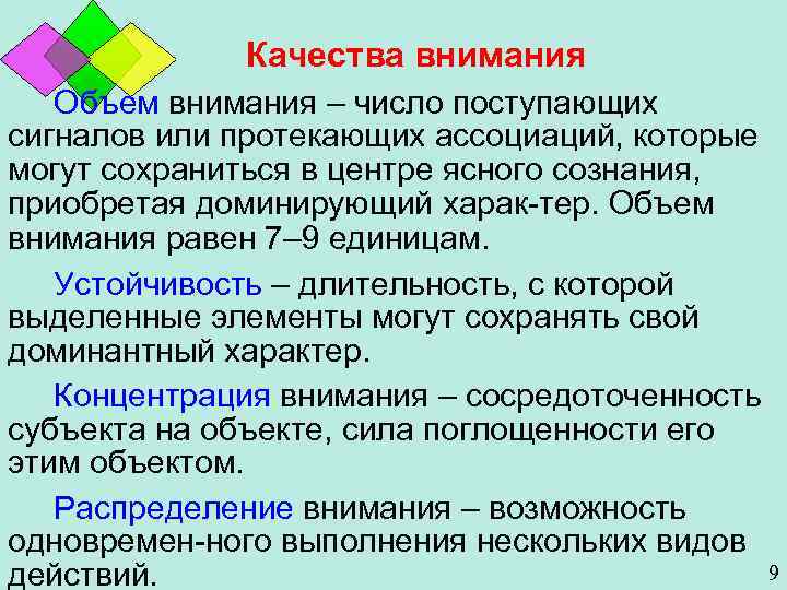 Качества внимания Объем внимания – число поступающих сигналов или протекающих ассоциаций, которые могут сохраниться
