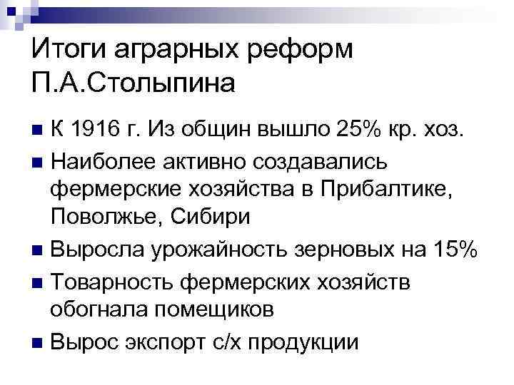 Итоги аграрных реформ П. А. Столыпина К 1916 г. Из общин вышло 25% кр.